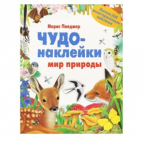 Чудо-наклейки - Мир природы (Мозаика-Синтез, МС10286)